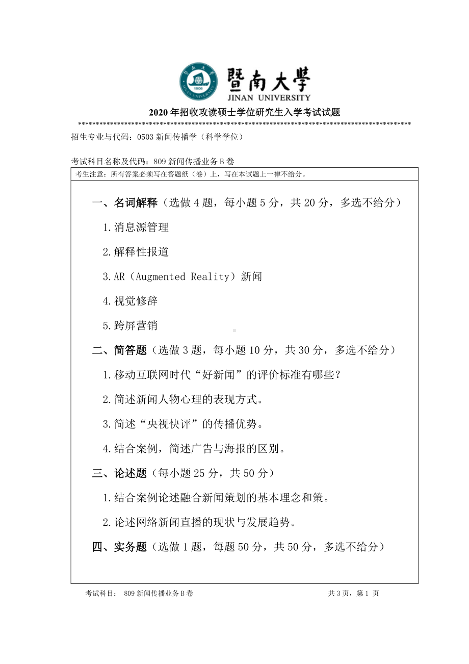 2020年暨南大学硕士研究生入学考试真题809新闻传播业务.doc_第1页