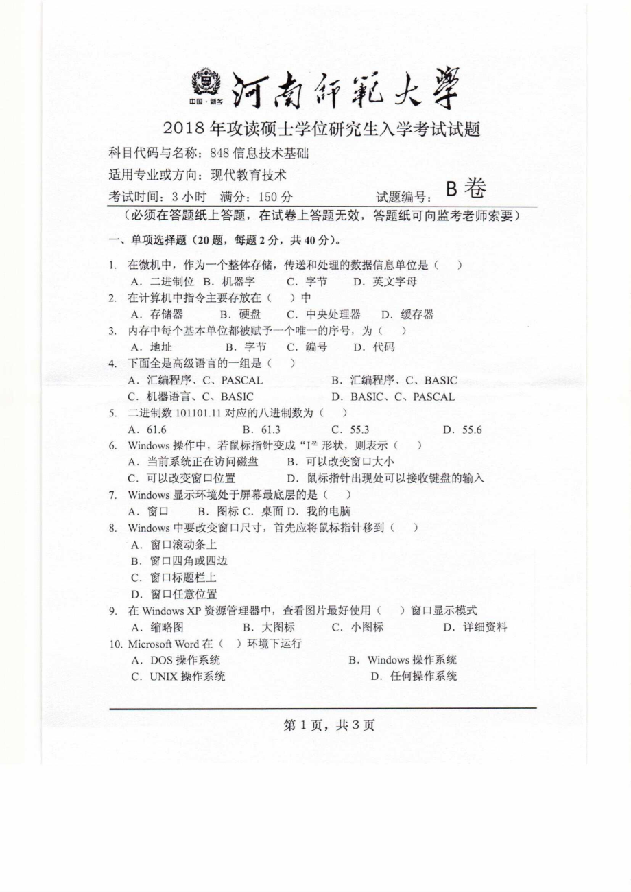 2018年河南师范大学考研专业课试题848信息技术基础.pdf_第1页