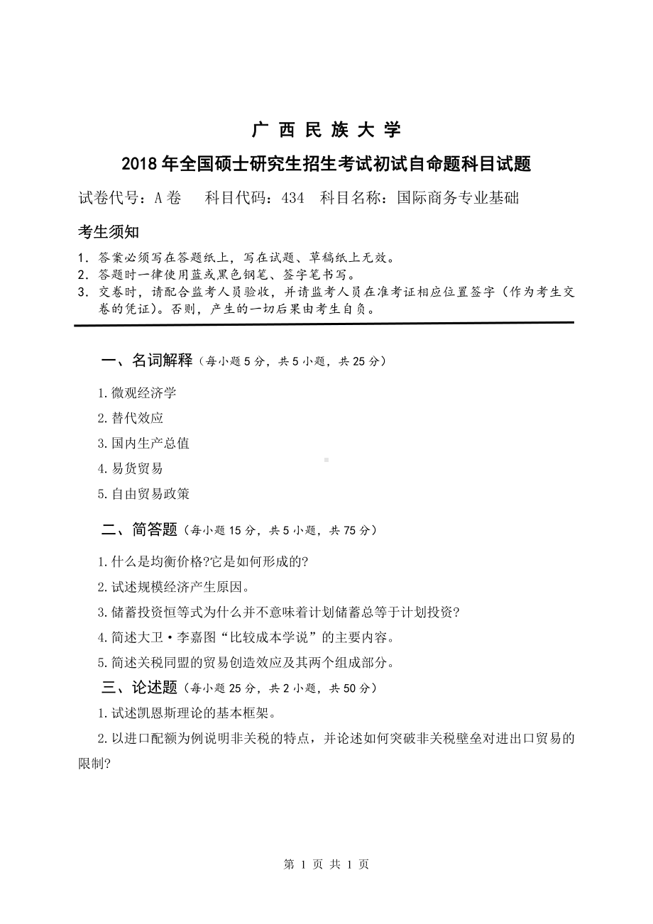 2018年广西民族大学考研专业课试题434国际商务专业基础.pdf_第1页