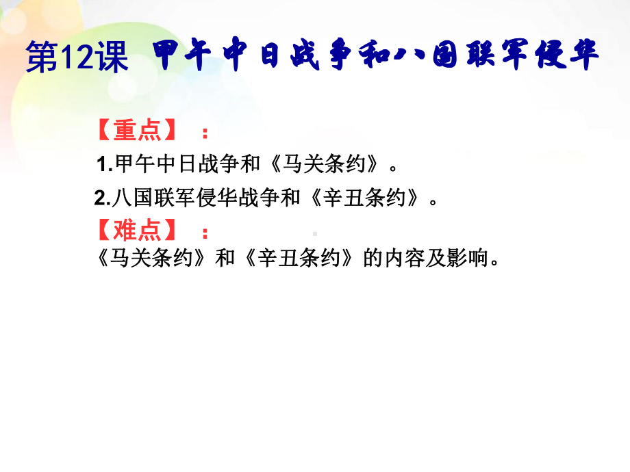 高中历史-第12课-中日甲午战争到八国联军侵华课件-新人教版必修1.ppt_第1页