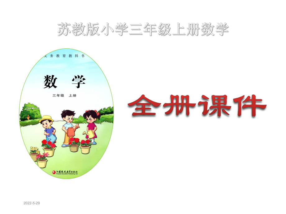 苏教版小学三年级上册数学全册课件.ppt_第1页