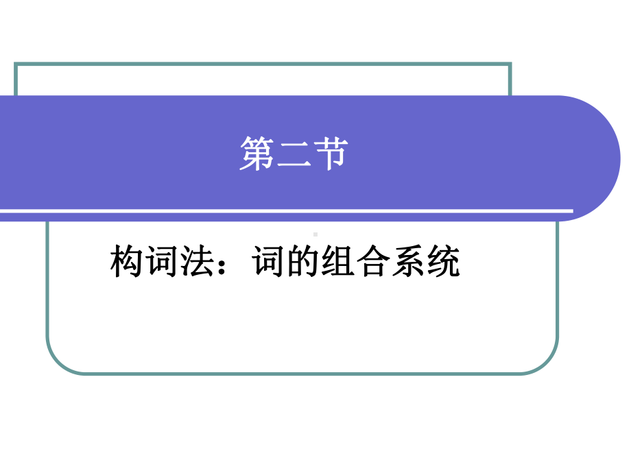 第五章 语法 第二节 构词法 语言学概论PPT 教学课件.ppt_第1页