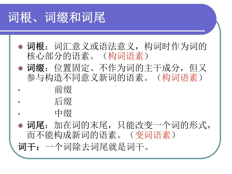 第五章 语法 第二节 构词法 语言学概论PPT 教学课件.ppt_第3页