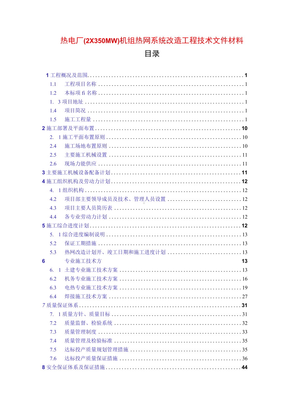 热电厂（2×350MW）机组热网系统改造工程技术文件材料.docx_第1页