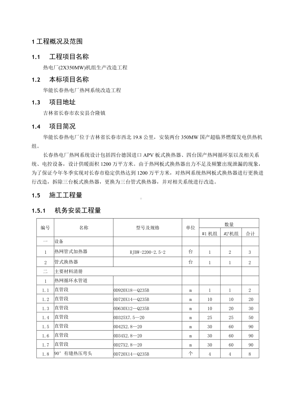 热电厂（2×350MW）机组热网系统改造工程技术文件材料.docx_第3页