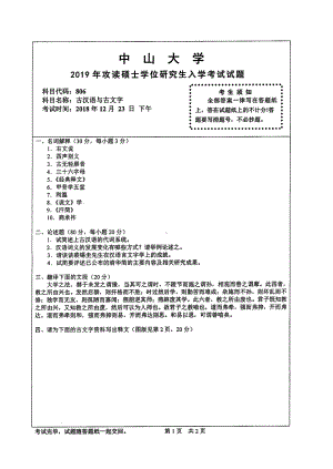 2019年中山大学考研专业课试题806古汉语与古文字.pdf