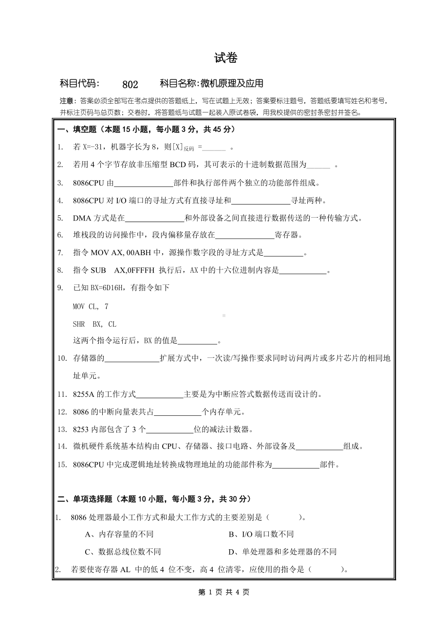 2018年桂林电子科技大学考研专业课试题802微机原理及应用.doc_第1页