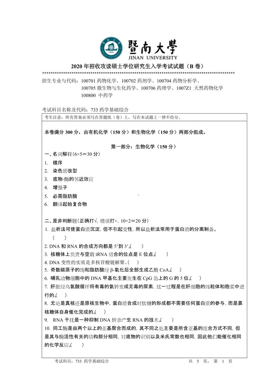 2020年暨南大学硕士研究生入学考试真题733药学基础综合.doc_第1页