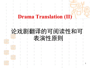 戏剧翻译ppt课件.ppt.ppt