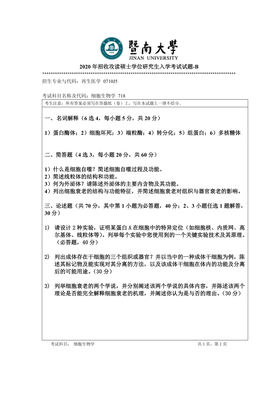 2020年暨南大学硕士研究生入学考试真题718细胞生物学.docx_第1页