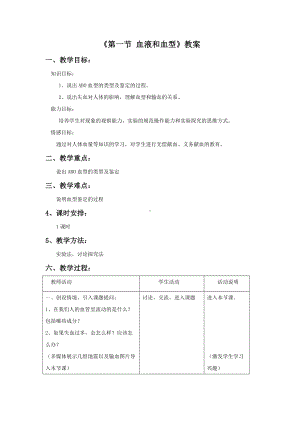 第10章《第一节 血液和血型》教案1.doc