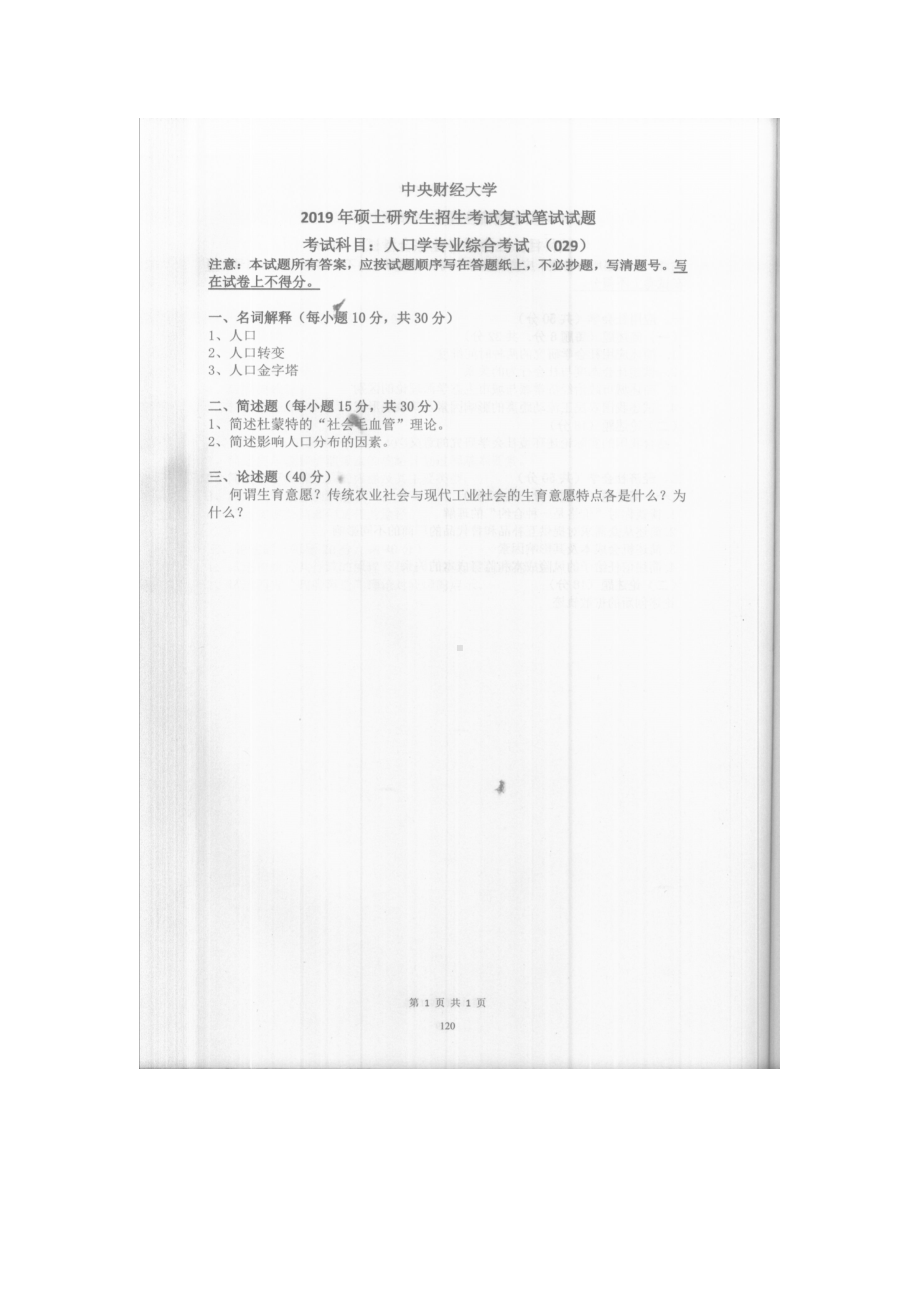 2019年中央财经大学考研专业课试题029人口学专业综合考试 (复试).doc_第1页