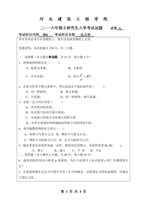 2016年河北建筑工程学院考研专业课试题904水力学.pdf