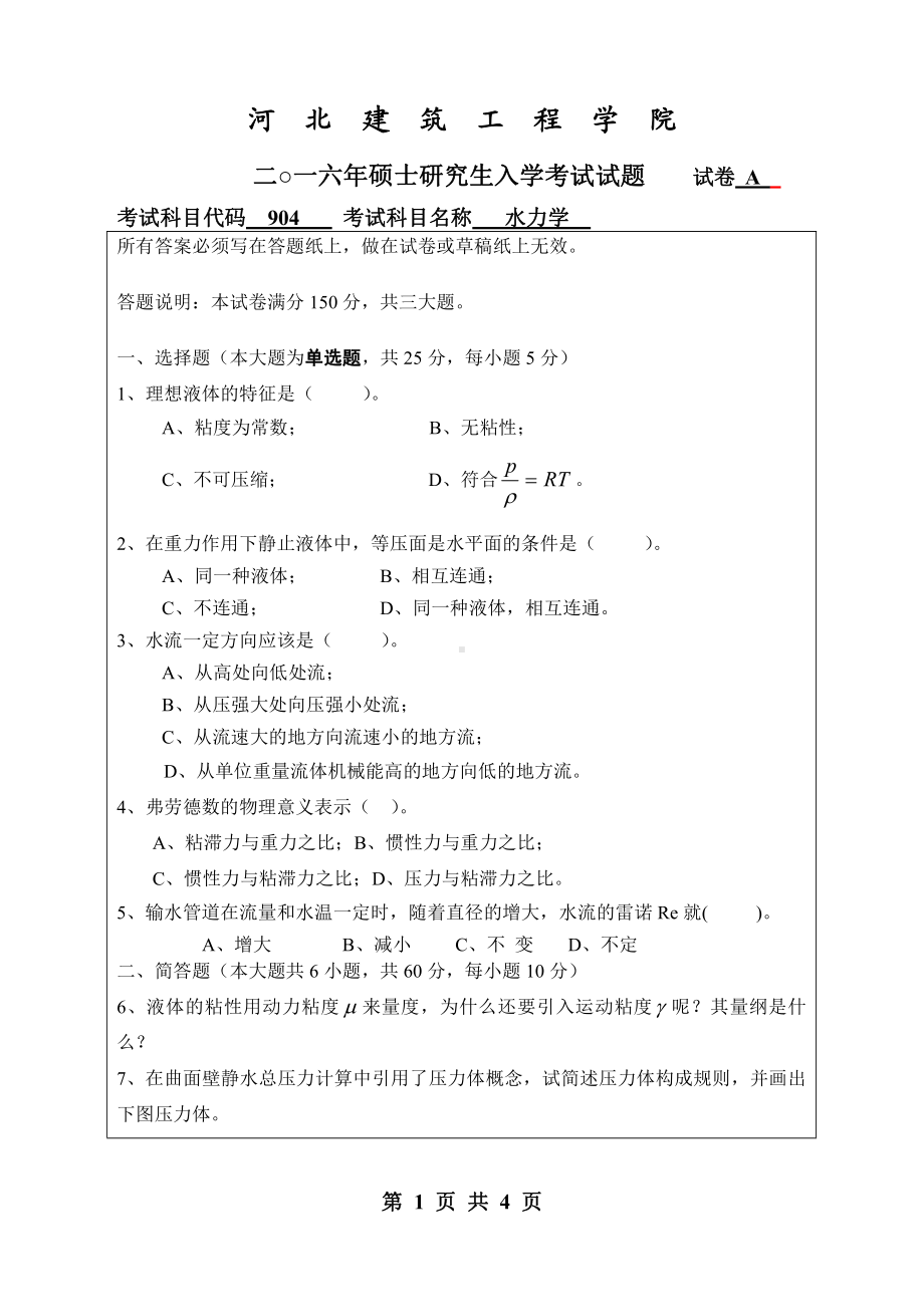 2016年河北建筑工程学院考研专业课试题904水力学.pdf_第1页