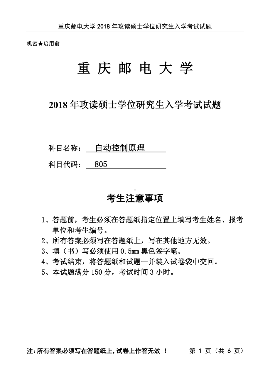 2018年重庆邮电大学考研专业课试题805自动控制原理.pdf_第1页