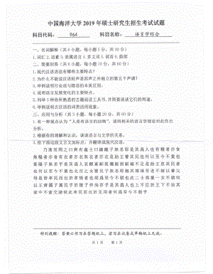 2019年中国海洋大学硕士考研真题964语言学综合.pdf