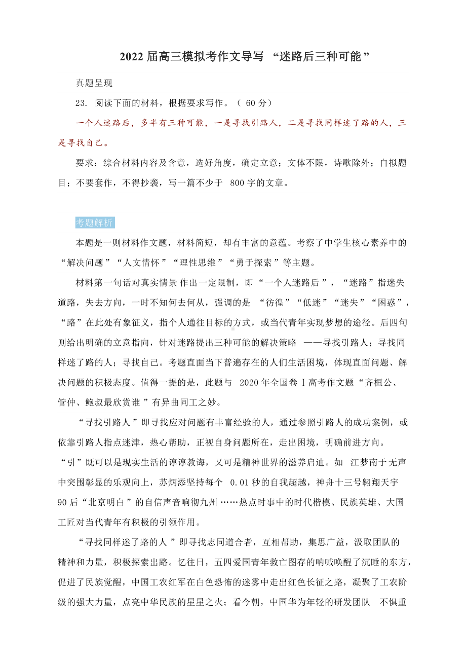 2022届高三模拟考作文导写 “迷路后三种可能”（附文题详解及范文）.docx_第1页