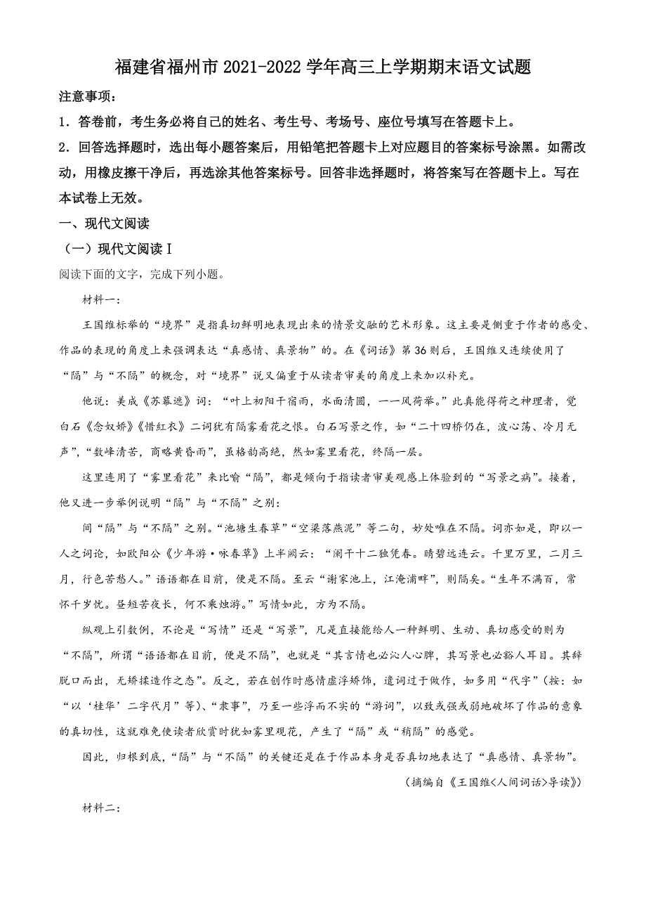 福建省福州市2021-2022学年高三上学期期末质量抽测 语文试题 （含答案）.doc_第1页