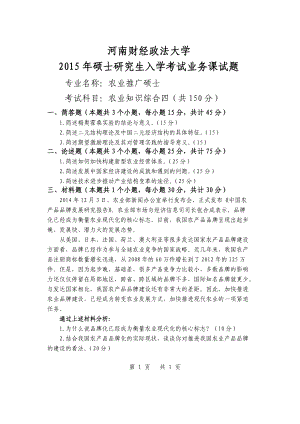 2015年河南财经政法大学考研专业课试题342农业知识综合四.doc