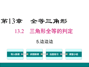 新华师大版八年级数学上册课件13.2.5-边边边.ppt