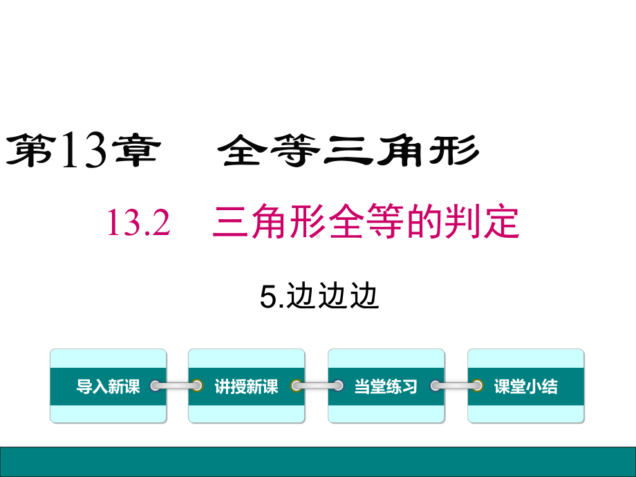 新华师大版八年级数学上册课件13.2.5-边边边.ppt_第1页