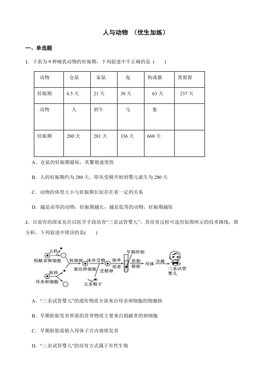 科学七下期末复习阶梯训练：人与动物（优生加练）.pdf_第1页