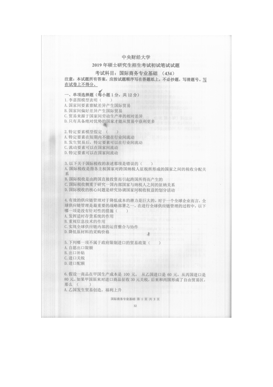 2019年中央财经大学考研专业课试题434国际商务专业基础.doc_第1页