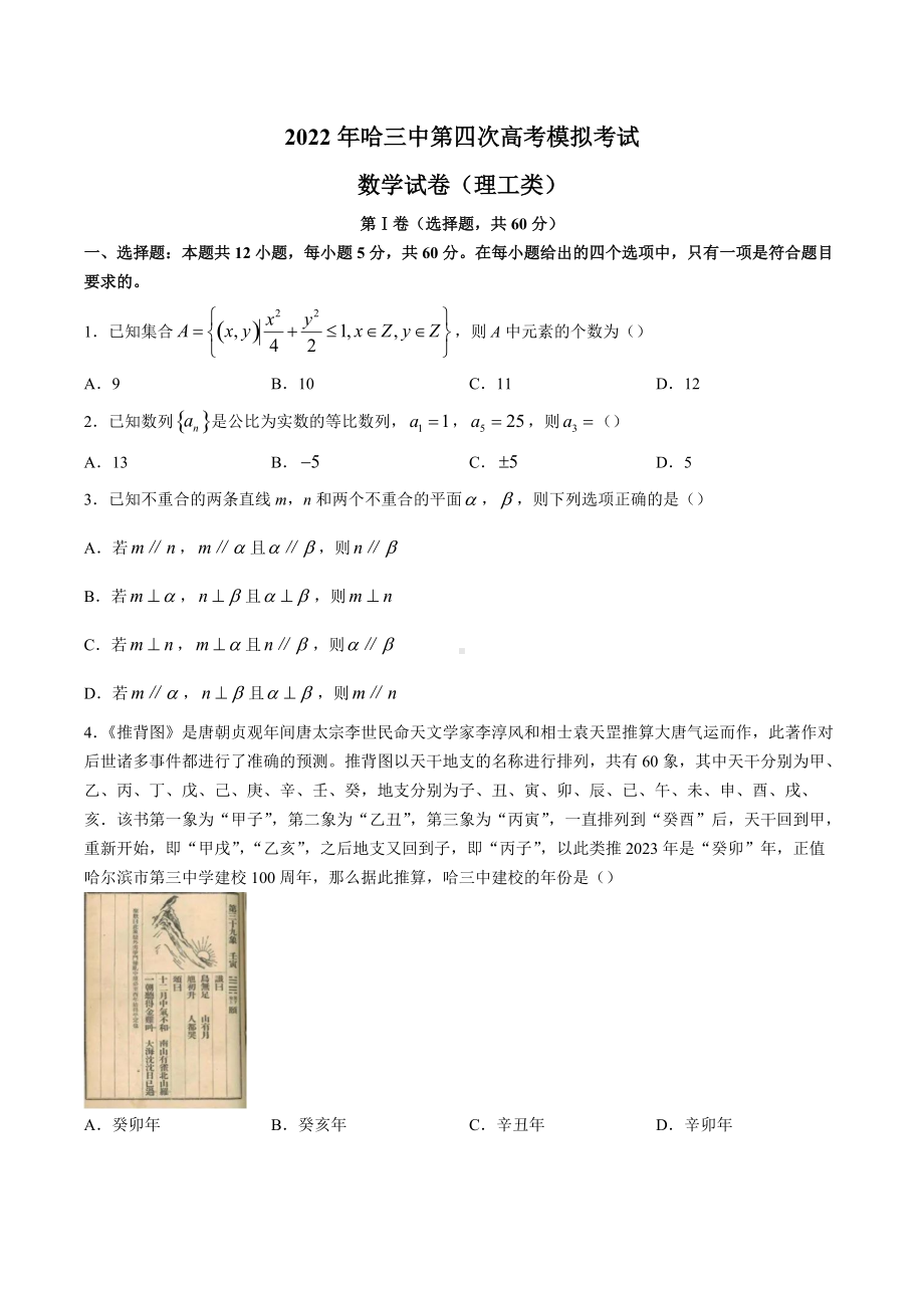 黑龙江省哈尔滨市2022届高三下学期第四次高考模拟考试数学（理）试题.docx_第1页