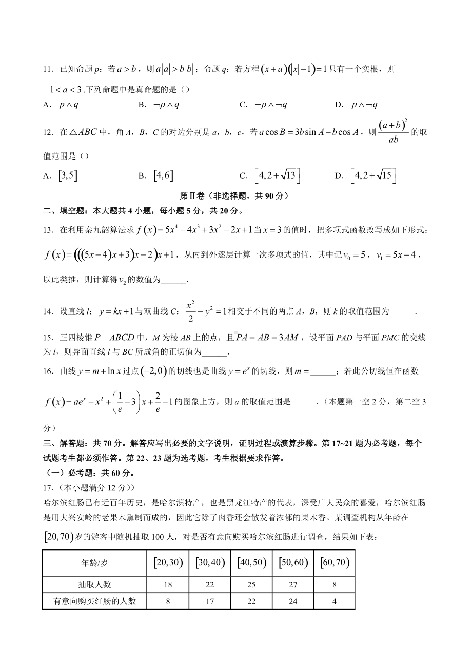 黑龙江省哈尔滨市2022届高三下学期第四次高考模拟考试数学（理）试题.docx_第3页