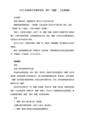 2022年高考作文模考导写：勇于“破圈”人生更精彩（附审题立意+优秀作文标题+范文2篇）.docx