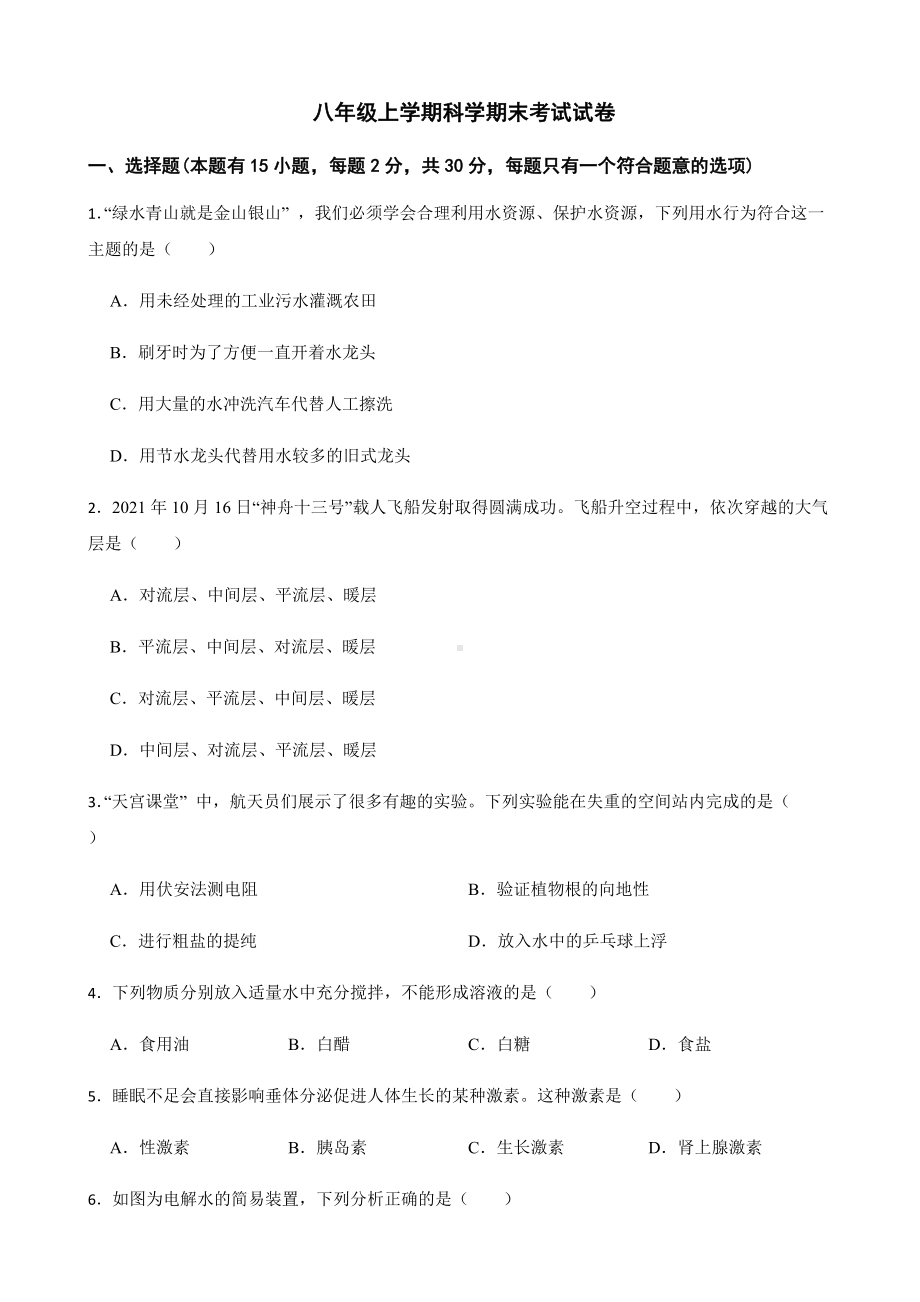 浙江省衢州市衢江区八年级上学期科学期末考试试卷及答案.docx_第1页