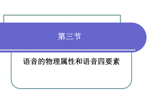 第四章 语音 第三节 语音的物理属性 语言学概论PPT 教学课件.ppt