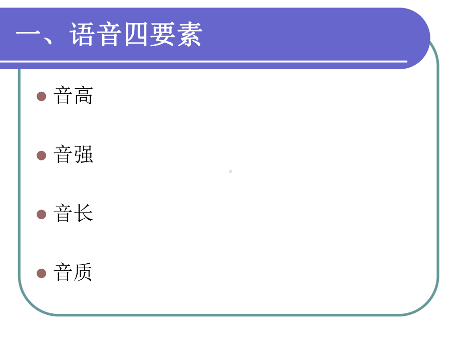 第四章 语音 第三节 语音的物理属性 语言学概论PPT 教学课件.ppt_第2页