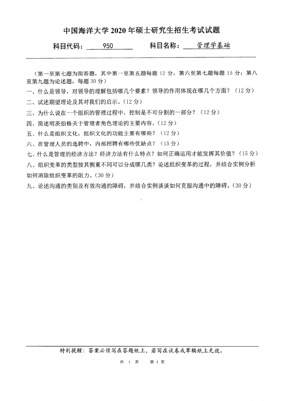 2020年中国海洋大学硕士考研真题950管理学基础.pdf_第1页