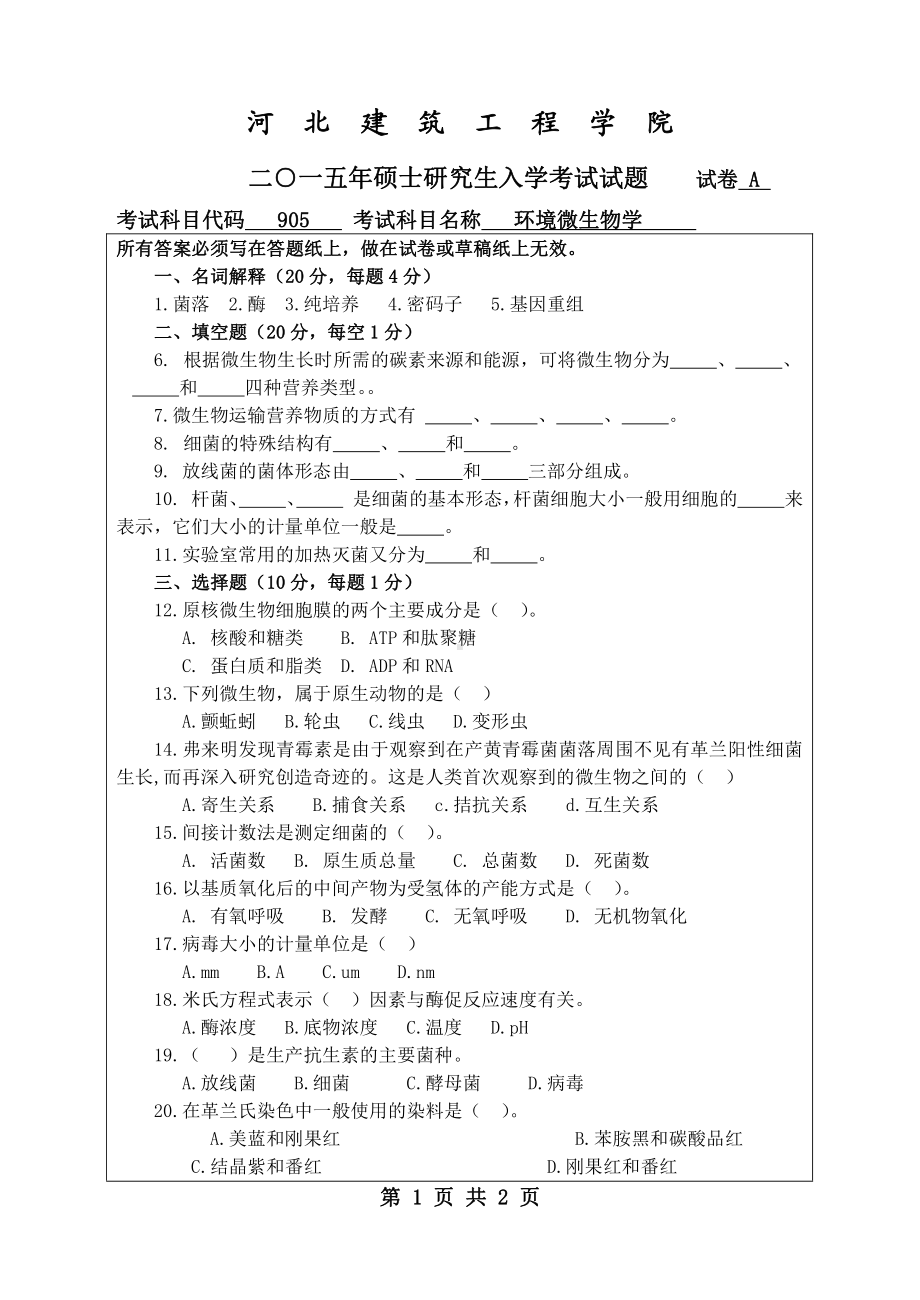 2015年河北建筑工程学院考研专业课试题905环境微生物学.pdf_第1页