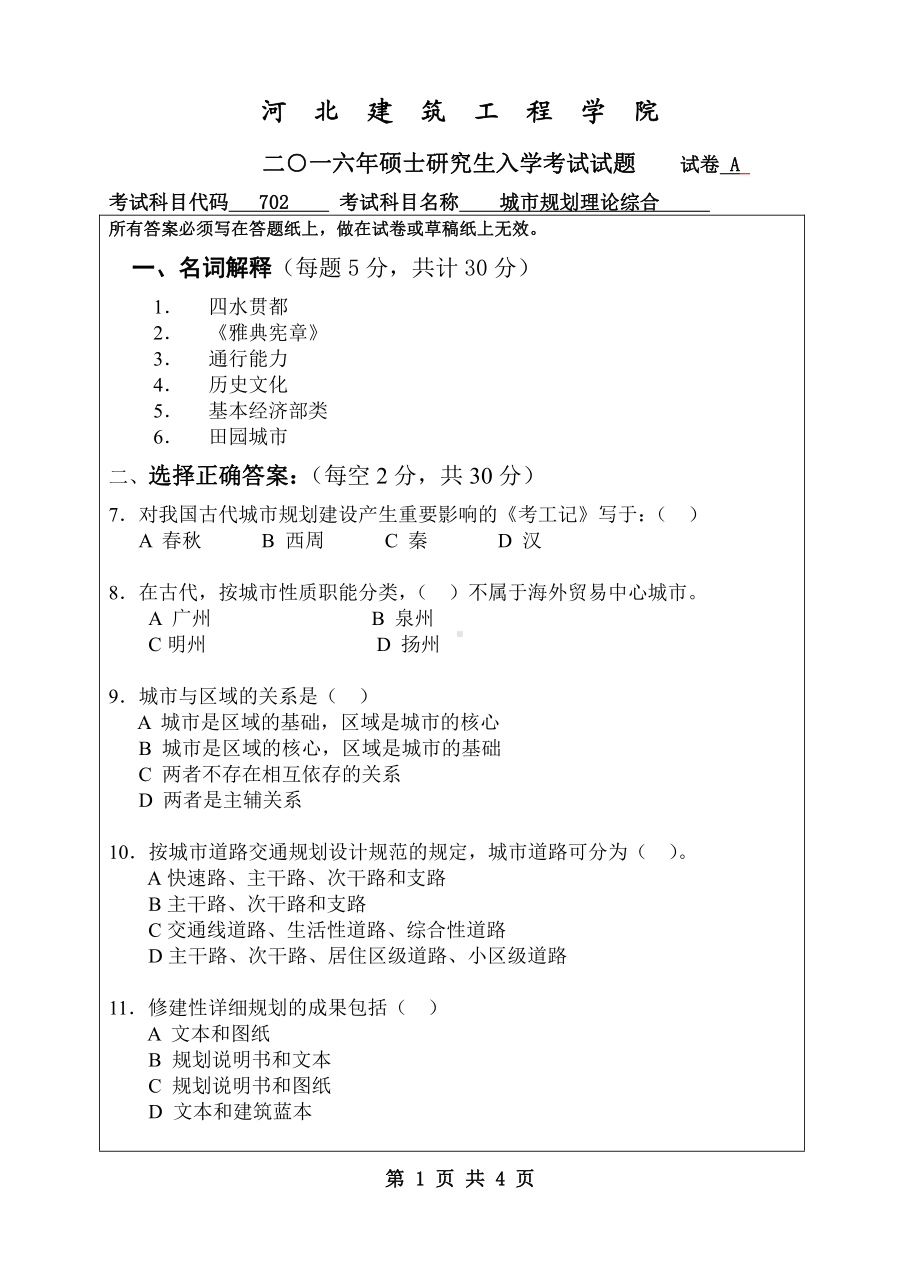 2016年河北建筑工程学院考研专业课试题702城市规划理论综合.pdf_第1页