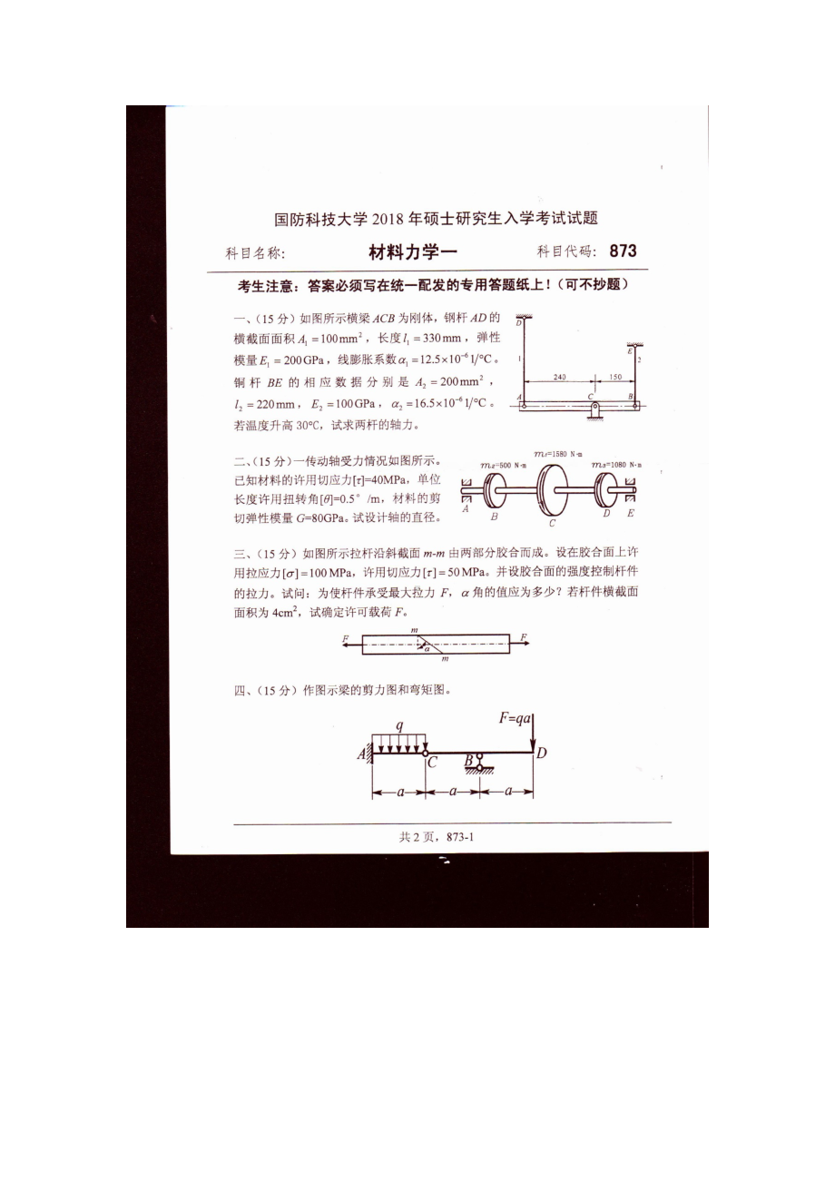 2018年国防科技大学考研专业课试题873材料力学.docx_第1页