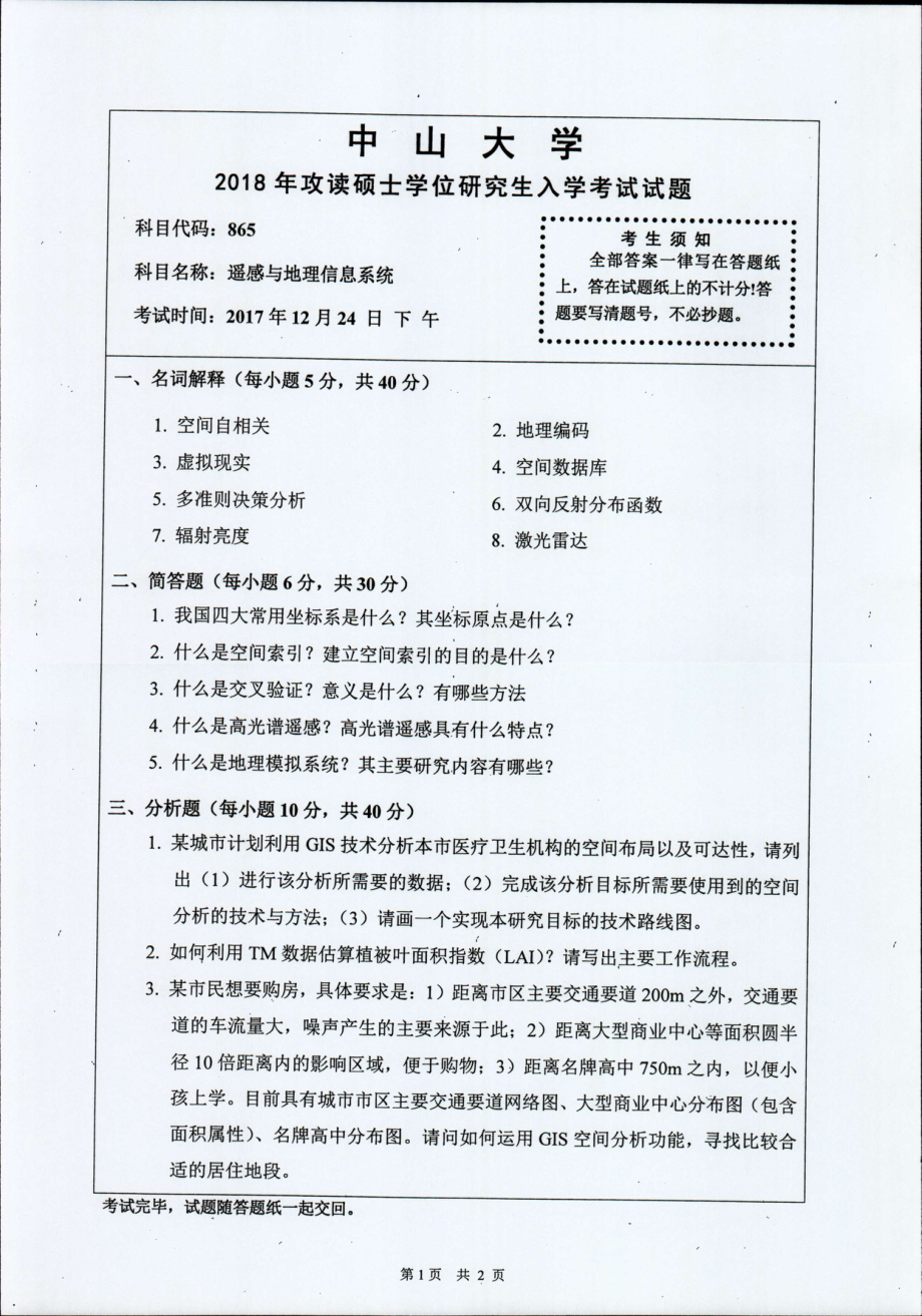 2018年中山大学考研专业课试题感与地理信息系统2018.pdf_第1页