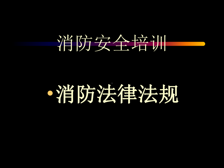 消防法律法规PPT课件.ppt_第3页