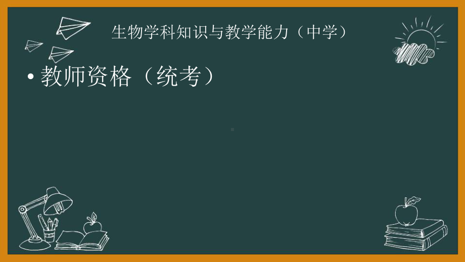 教师资格(统考)PPT课件：-生物学科-精讲班第二部分第二章-基本教学技能.pptx_第1页