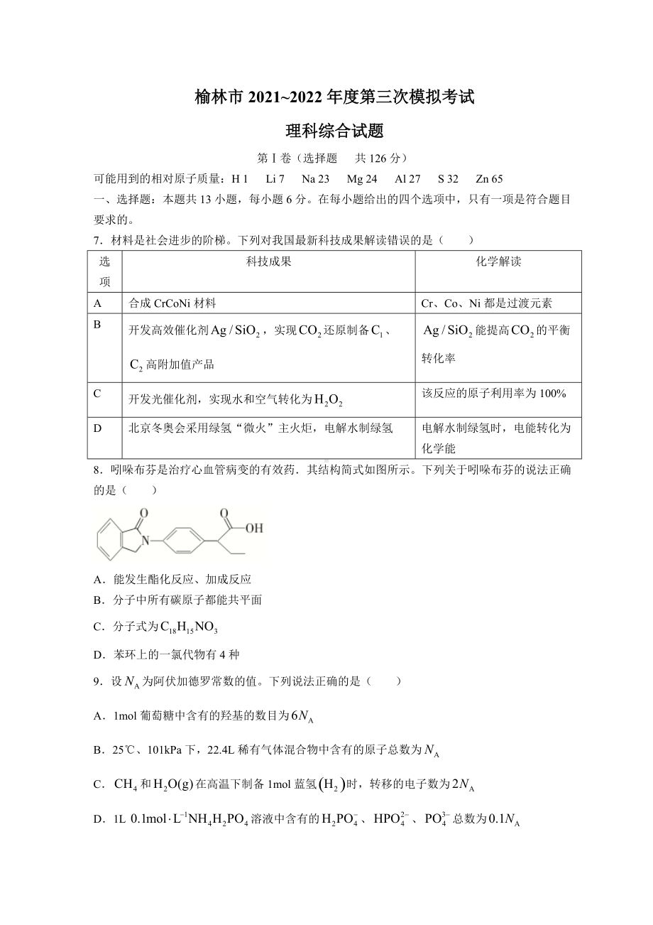 2022届陕西省榆林市高考三模考试 化学试题（含答案）.doc_第1页