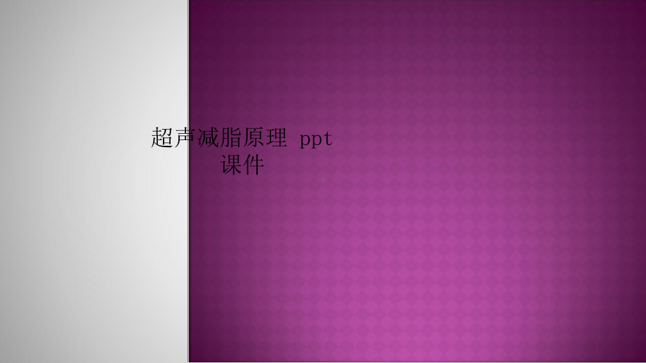 超声减脂原理-ppt课件.ppt_第1页