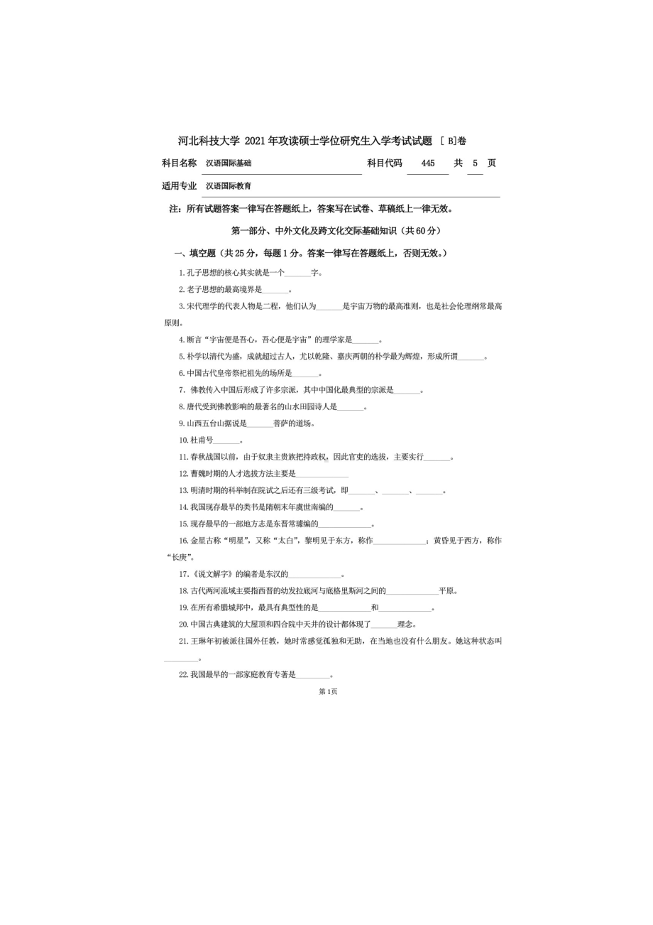 2021年河北科技大学考研专业课试题445汉语国际教育基础.docx_第1页