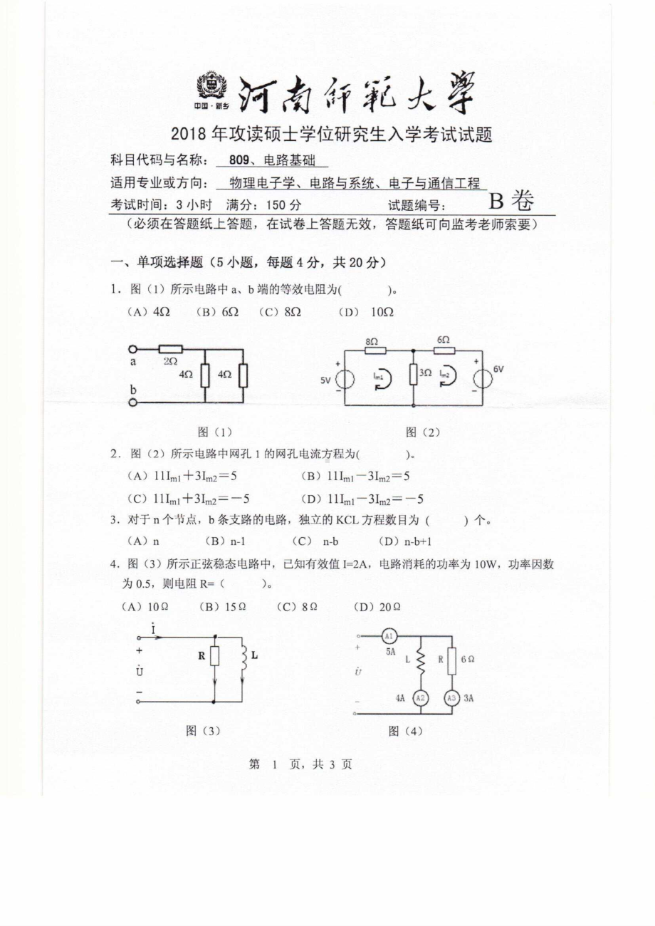 2018年河南师范大学考研专业课试题809电路基础.pdf_第1页