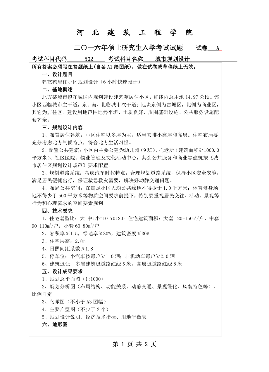 2016年河北建筑工程学院考研专业课试题502城市规划设计.pdf_第1页