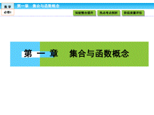 高一数学人教A必修一-课件-第一章-集合与函数概念-1-章末高效整合.ppt