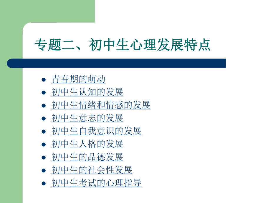 暑假心里辅导2-初中学生心理发展特点-PPT课件.ppt_第1页