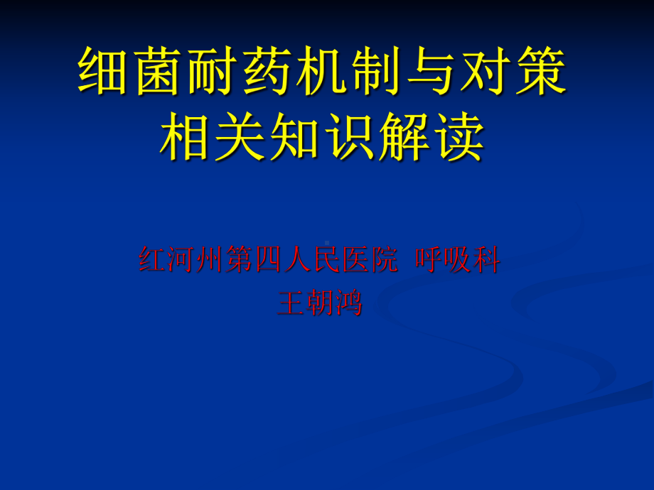 细菌耐药机制与对策 ppt课件.ppt_第1页