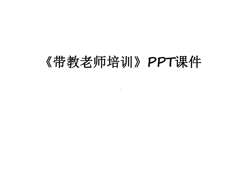 最新《带教老师培训》PPT课件.ppt_第1页