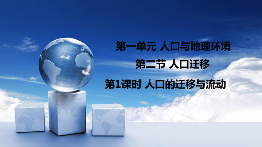 2015-2016学年鲁教版必修二 1.2.1人口的迁移与流动 课件（共28张PPT）.ppt.ppt_第1页